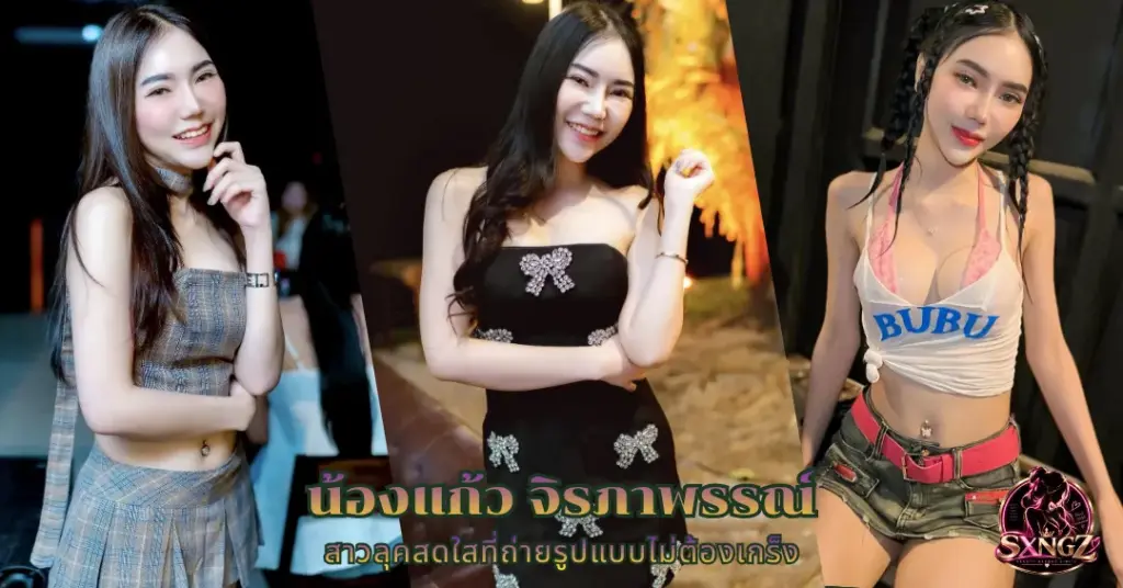 น้องแก้ว จิรภาพรรณ์ vk